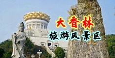 欧美后入式拍拍中国浙江-绍兴大香林旅游风景区
