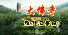 黑丝美女被草中国浙江-新昌大佛寺旅游风景区